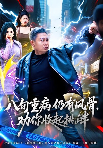 八旬重病仍有风骨，劝你收起挑衅（81集）杨千里&宁静 高清完整版