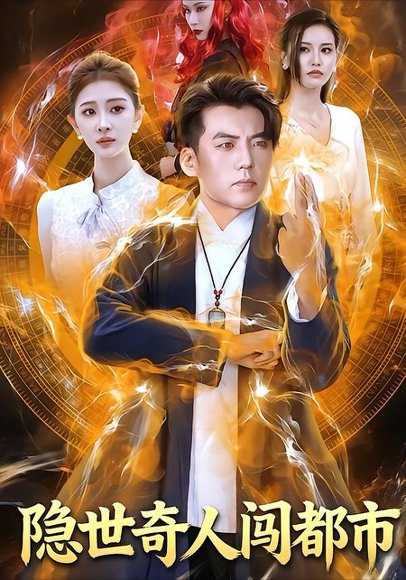隐世奇人闯都市（61集）鲍慕尧&史知夏 高清完整版