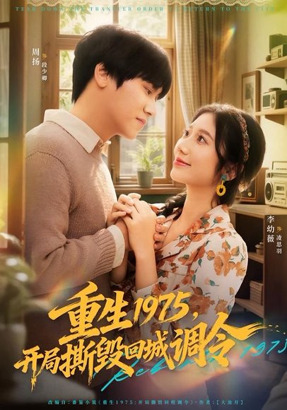 重生1975，开局撕毁回城调令（75集）凌思羽&段少卿 高清完整版
