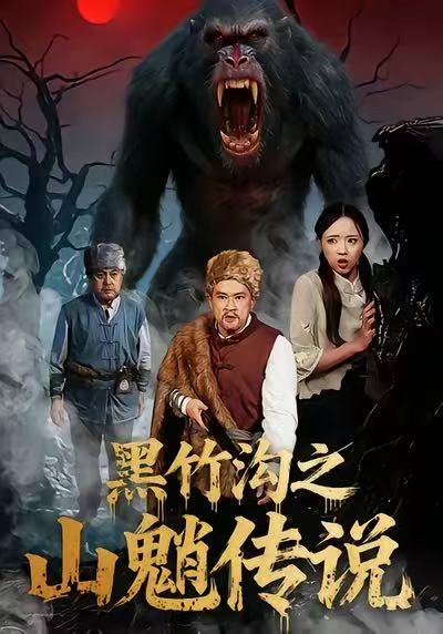 黑竹沟之山魈传说（41集）闫文君＆申开宝 高清完整版