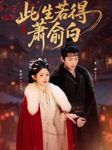 此生若得萧俞白（53集）李柯以&曾辉 高清完整版