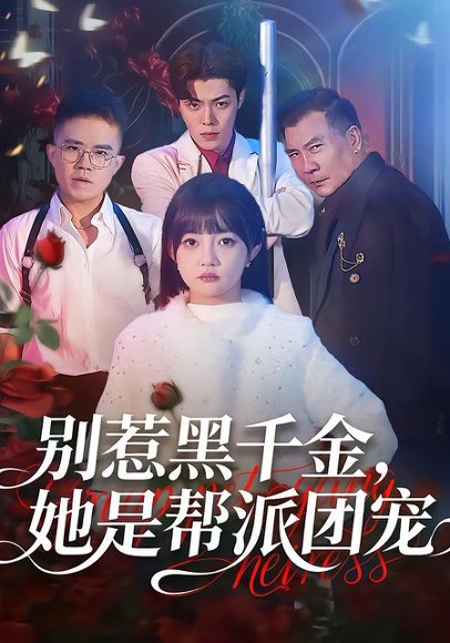 别惹黑千金，她是帮派团宠（120集）赵梦娜＆魏屹楠 高清完整版