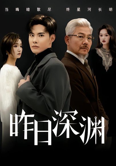 昨日深渊（80集）傅奕雯&曾奕淇 高清完整版