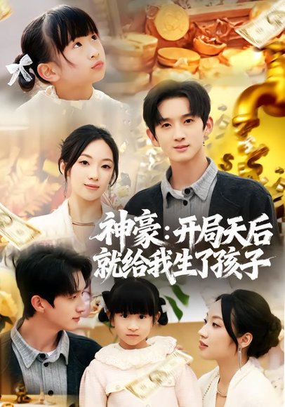 神豪：开局天后就给我生了孩子（80集）董雨梦&张子尧 高清完整版