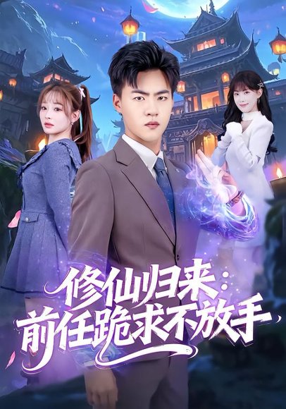 修仙归来：前任跪求不放手&分手修仙后，前任追疯了（82集）王三北＆陈羽佳 高清完整版