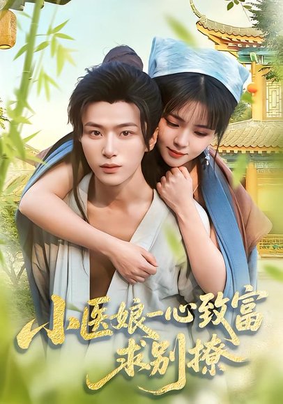 小医娘一心致富，求别撩（71集）王嘉皓＆李雪丹 高清完整版