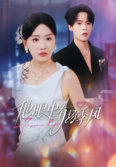 他眼中有场季风（61集）李泊瀚＆余紫瑄＆赵美琦 高清完整版