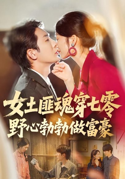 女土匪魂穿七零野心勃勃做富豪（69集）桑岂&詹露斯 高清完整版