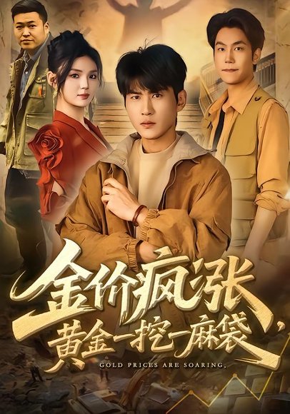金价疯涨，黄金一挖一麻袋（81集）周朕＆文静 高清完整版