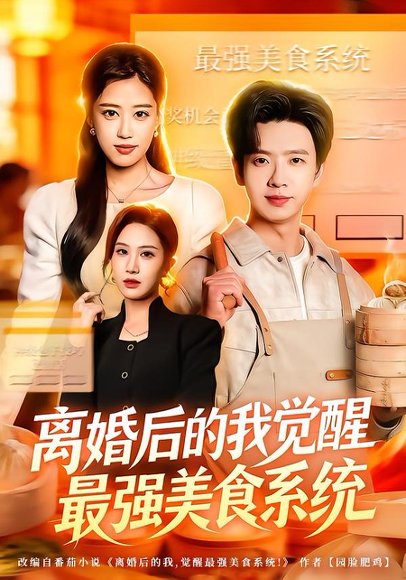 离婚后的我觉醒最强美食系统（80集）郑源&雷鸣 高清完整版