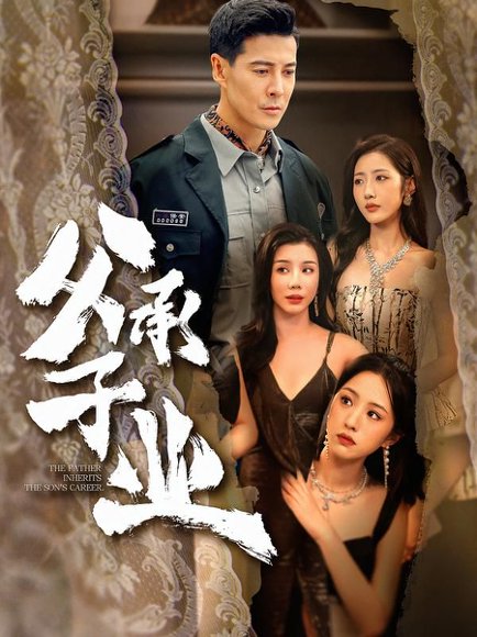 父承子业（100集）萨钢云＆张如意 高清完整版