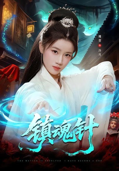 镇魂针（87集）王思远＆瑾萱 高清完整版