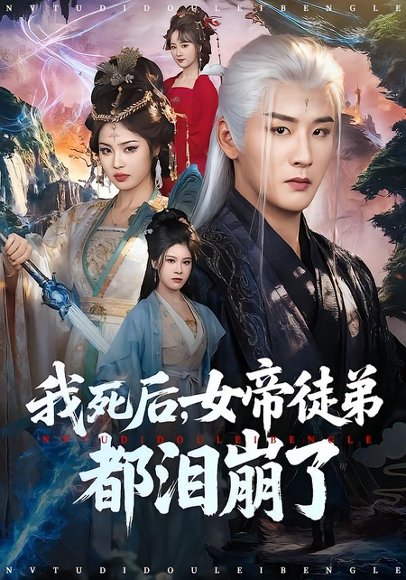 我死后，女帝徒弟都泪崩了（84集）伍中元&解颜希 高清完整版